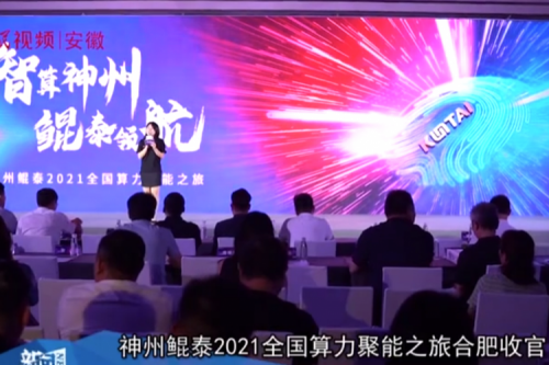 九游(ninegame)官网2021全国算力聚能之旅合肥站引多方媒体齐关注！